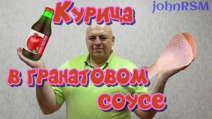 Куриные ножки в гранатовым соусе.