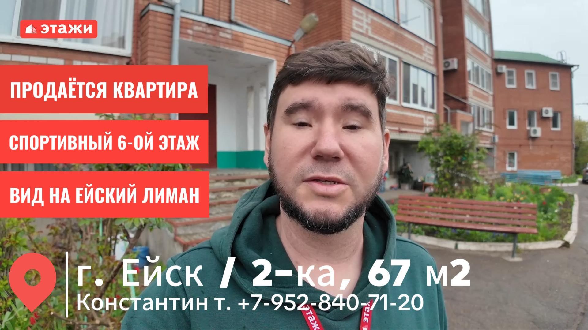 Ейск, 2-ка 67м². Цена 6150000. Подробнее по телефону 8-952-840- 71-20 Константин. #ейск #этажи #2026