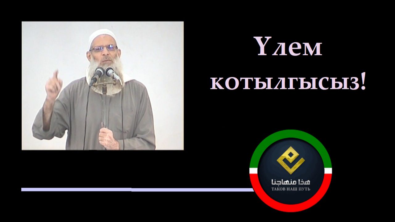 Үлем котылгысыз! | Шәех Раслян