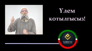 Үлем котылгысыз! | Шәех Раслян