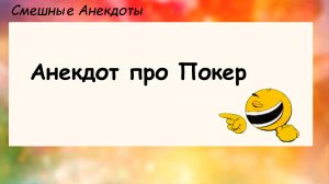 Анекдот про Покер! Анекдот Дня для хорошего настроения! Смешные шутки, приколы, юмор про жизнь
