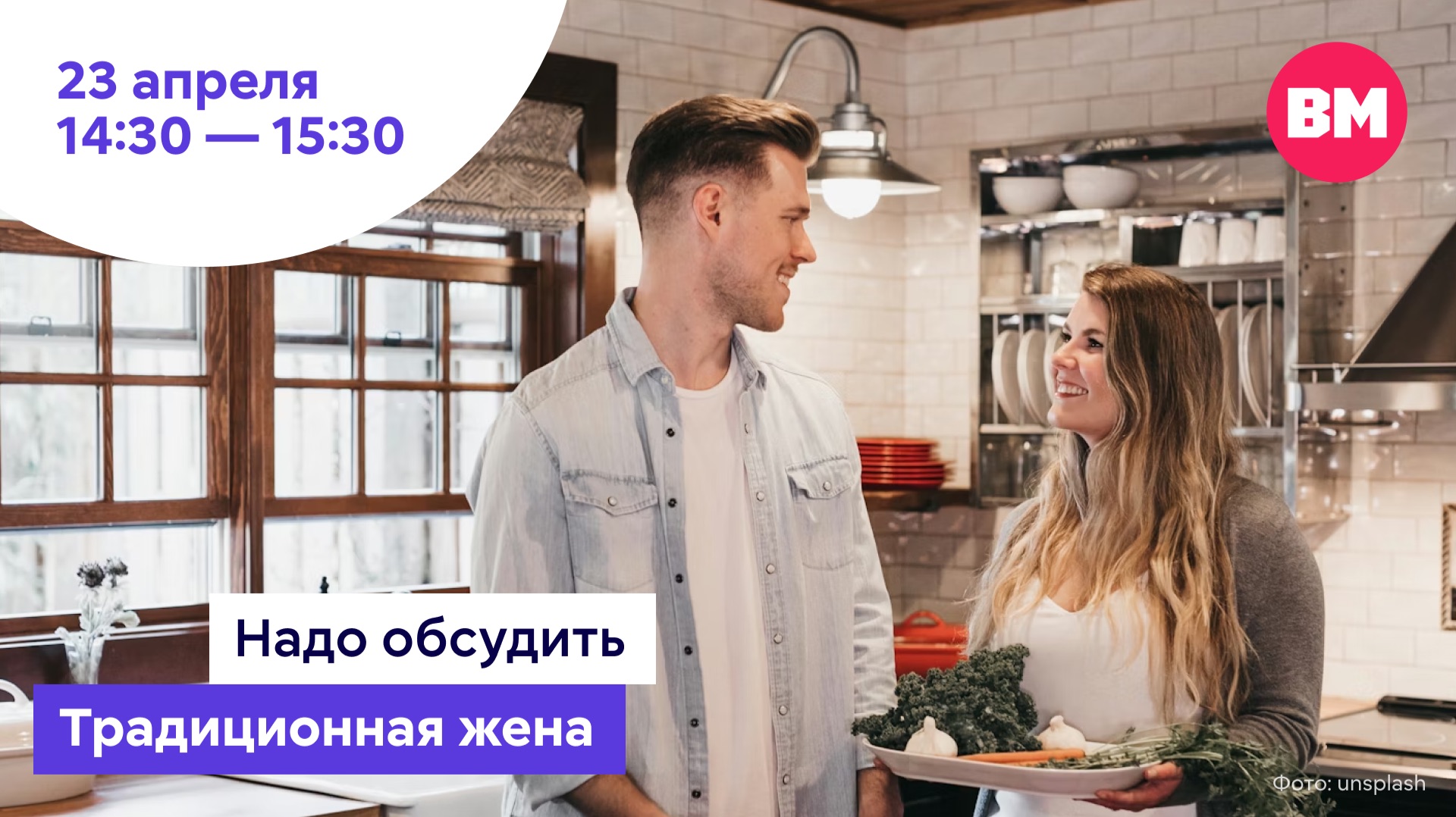 Традиционная жена // Надо обсудить