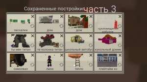 Сохраннёные постройки часть 3 в чикен ган.