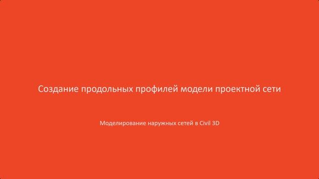 4.Создание продольных профилей