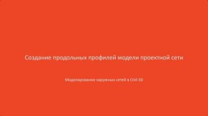 4.Создание продольных профилей