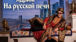 Ядрим – На русской печи (Премьера трека, 2026)