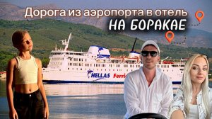 Дорога из аэропорта в отель на Боракае