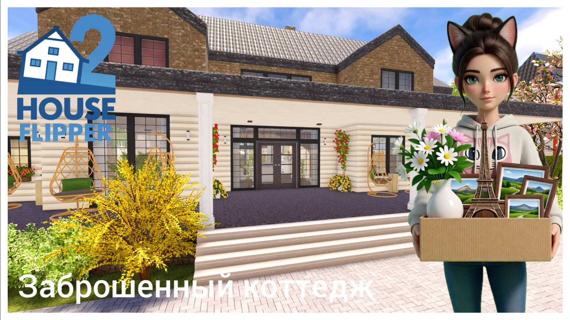 Заброшенный коттедж #3 - House Flipper 2 (no commentary)