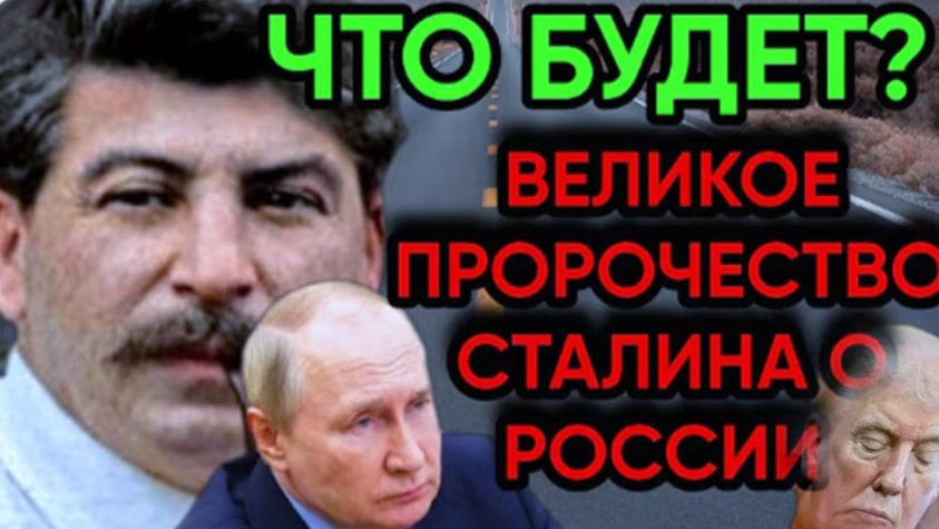 Пророчества Сталина | Взгляд в будущее России и мира
