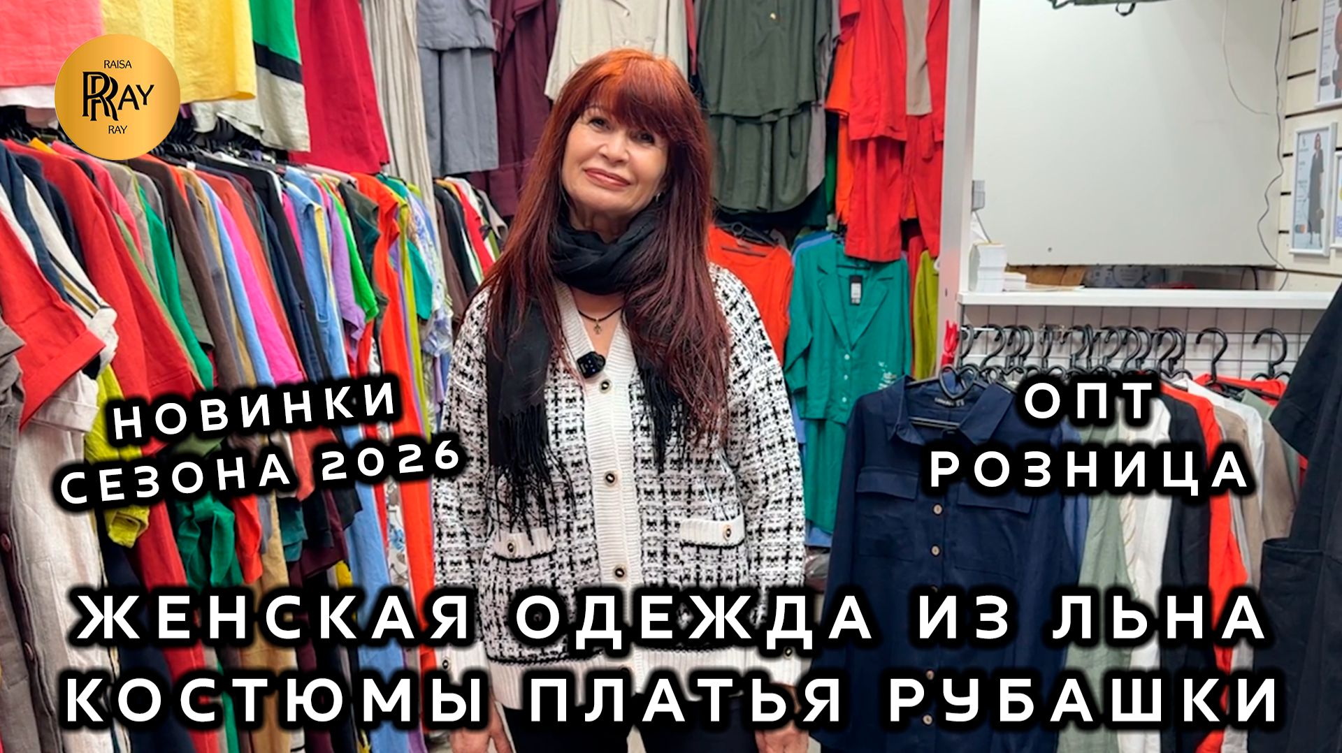 ЖЕНСКАЯ ОДЕЖДА ИЗ ЛЬНА🎀 РАЗМЕРНЫЙ РЯД ОТ 42 ДО 68💃 ОПТ И РОЗНИЦА✨ ТК Садовод. Москва