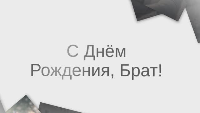С Днём рождения, брат! Поздравляем братишка!(Коллаж).