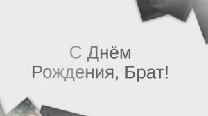 С Днём рождения, брат! Поздравляем братишка!(Коллаж).