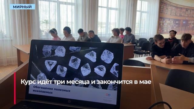 Участники курса «Горное дело» в Мирнинском колледже узнали, как извлечь алмазы из руды