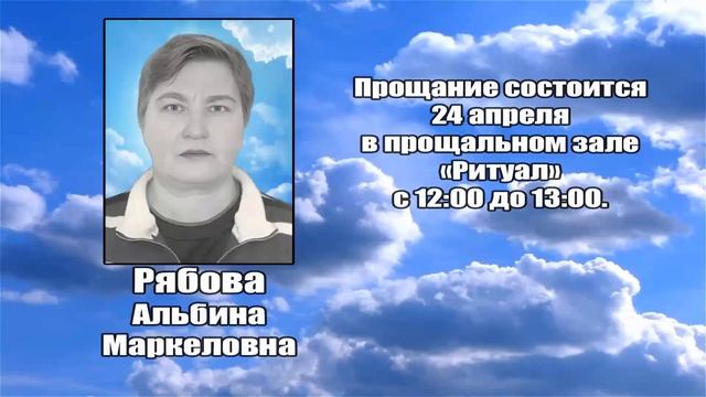 РЕКВИЕМ _ РЯБОВА А.М.