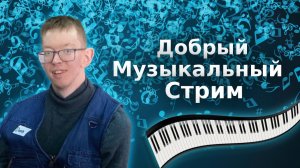 Музыкальный стрим. Открытие нового сезона