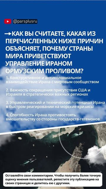 Почему страны мира приветствуют управление Ираном Ормузским проливом?
