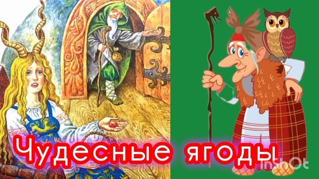 ЧУДЕСНЫЕ ЯГОДЫ Русская народная сказка.