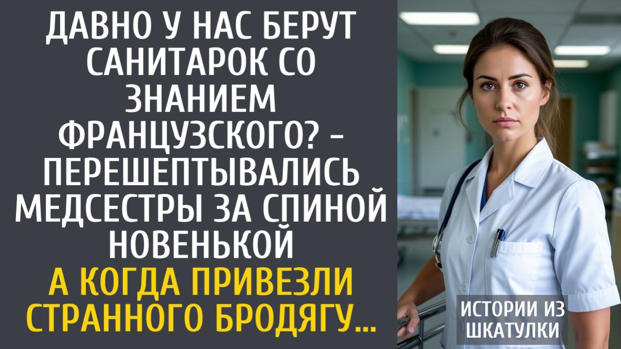 Истории из жизни Давно у нас берут санитарок со знанием французского? - перешептывались медсестры…