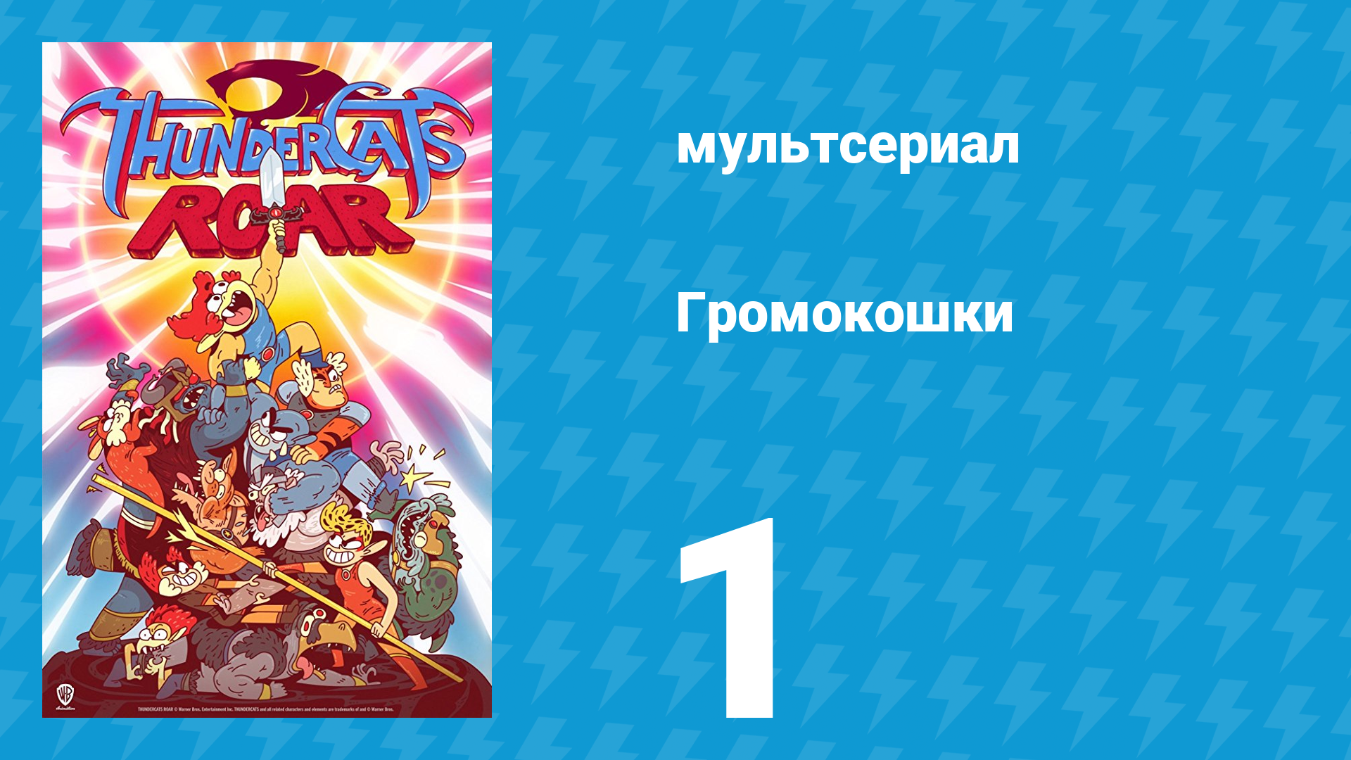 Громокошки 1 сезон 1 серия мультсериал 2020