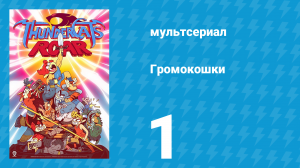 Громокошки 1 сезон 1 серия (мультсериал, 2020)