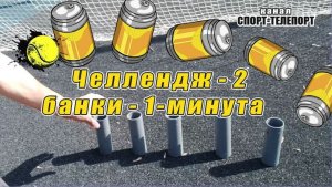 Челлендж  из Австралии 2021-метаем по банкам на время. Попытка номер два.