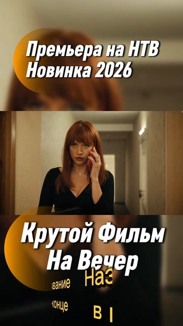 Боевик Новинка 2026