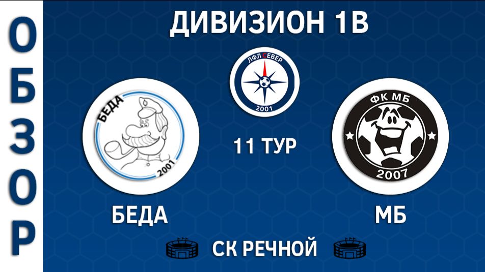 [ОБЗОР] "Беда" - "МБ" (4:6)