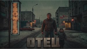 EBONEED – Отец (Премьера трека, 2026)