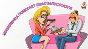 МОШЕННИЦА ПОМОГАЕТ СПАСТИ ГОСУСЛУГИ