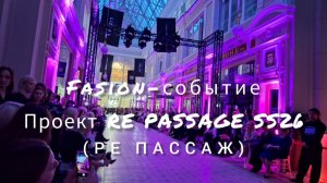 Fasion-событие RE PASSAGE SS26 (РЕ ПАССАЖ) 21.04.2026