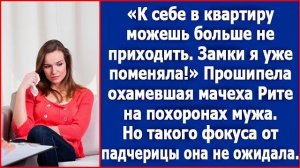 К себе в квартиру можешь больше не приходить. Замки я уже поменяла! Прошипела мачеха Рите