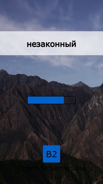 🔋 Зарядись знаниями: 5 слов B2 (09 May 2026)