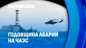 Чернобыль 40 лет спустя: минимизация последствий и приумножение потенциала. Панорама