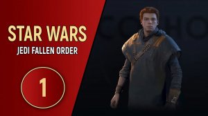 STAR WARS JEDI FALLEN ORDER - ЧАСТЬ 1 - ФИГА СЕ