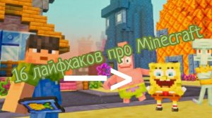 16 лайфхаков про Minecraft