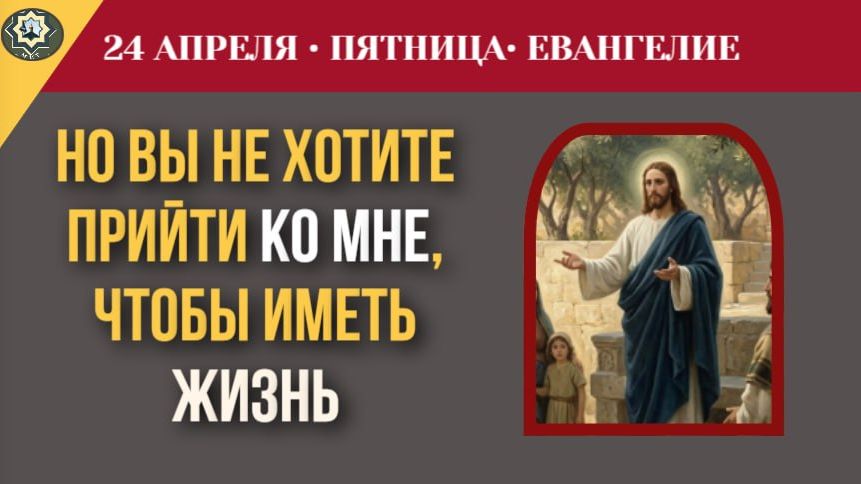 Как проверить, есть ли в нас любовь к Богу Главный критерий от Христа. Евангелие на 24 апреля