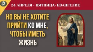 Как проверить, есть ли в нас любовь к Богу Главный критерий от Христа. Евангелие на 24 апреля