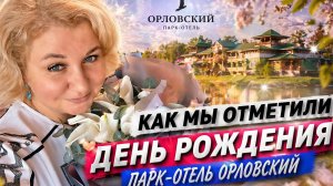 Парк-отель Орловский как мы отметили ДЕНЬ РОЖДЕНИЯ? Всё включено, шведский стол и караоке Неожиданно