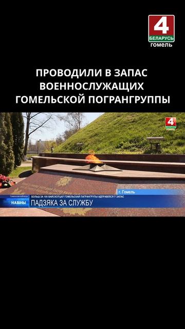 ПРОВОДИЛИ В ЗАПАС ВОЕННОСЛУЖАЩИХ ГОМЕЛЬСКОЙ ПОГРАНГРУППЫ