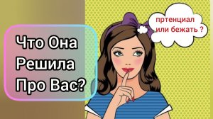 Гадание Таро Расклад для Мужчин ❗️ ОНА В ТРАСЕ 🔥Как РАНЬШЕ  УЖЕ не будет 🙀👩👨🔥➡️💌