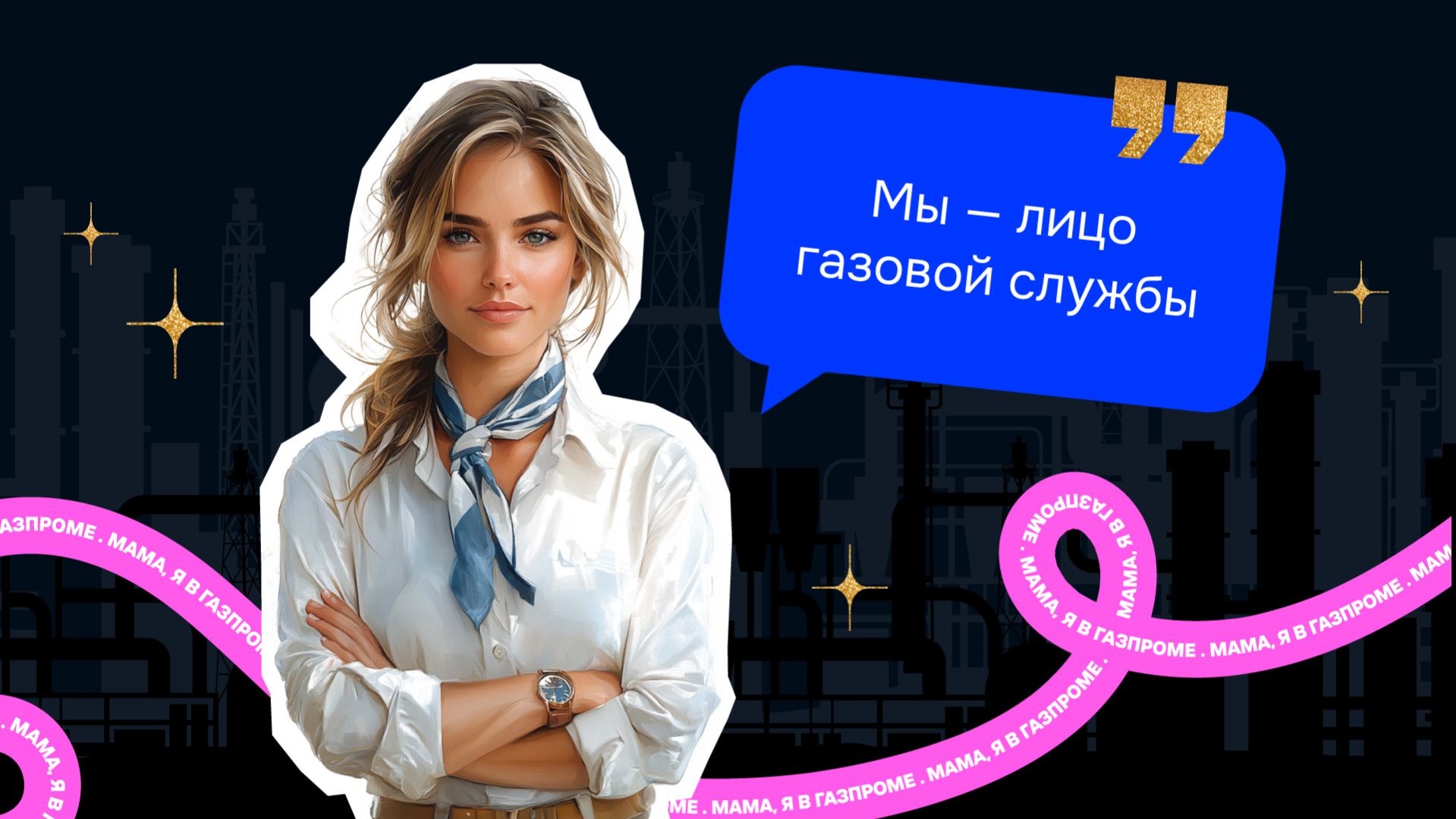 Мама, я в «Газпроме»: контролеры под ее контролем