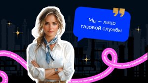 Мама, я в «Газпроме»: контролеры под ее контролем