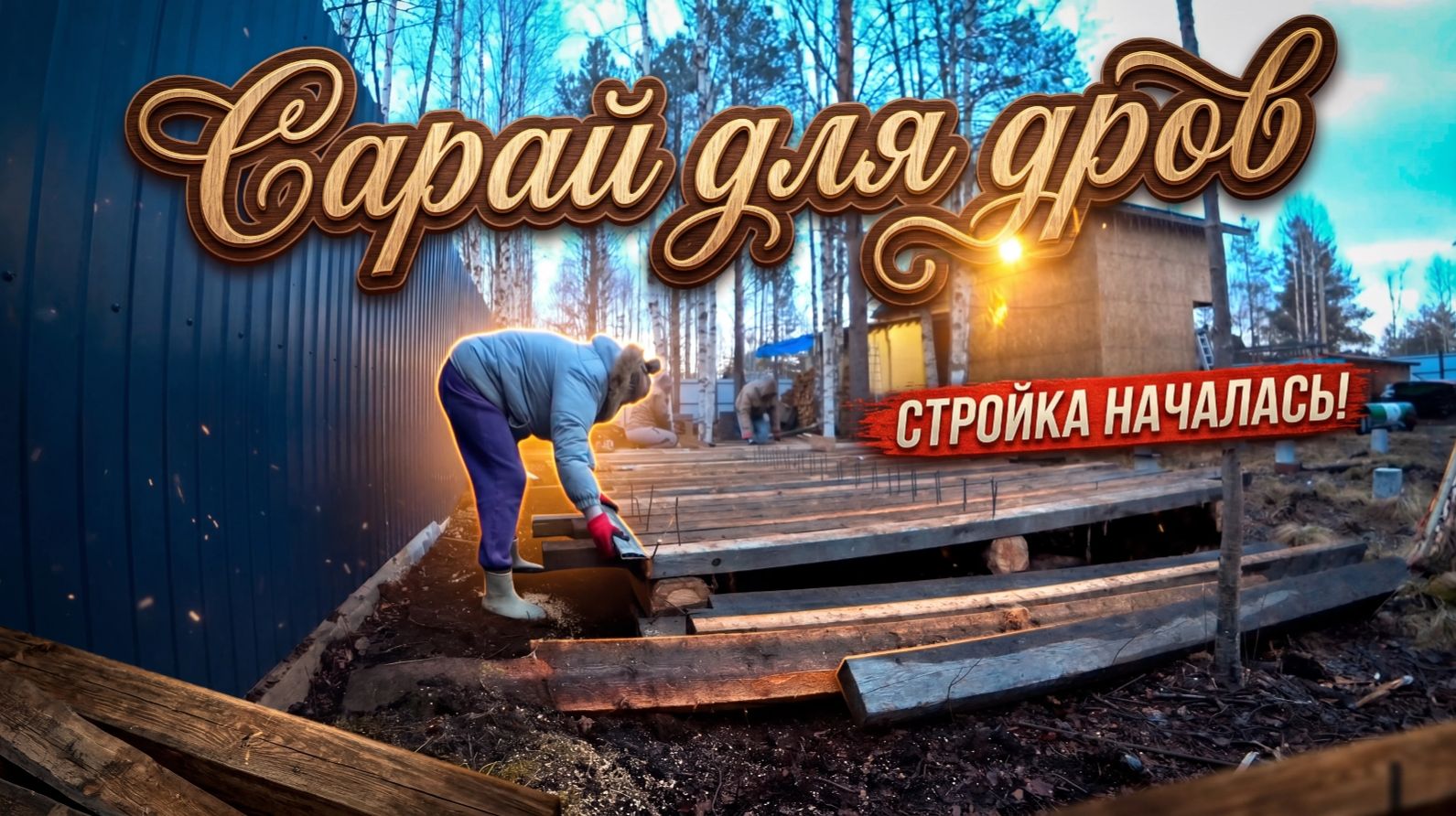 Строим дровник из старого дома/жизнь на даче в лесу/жгу мусор с участка.