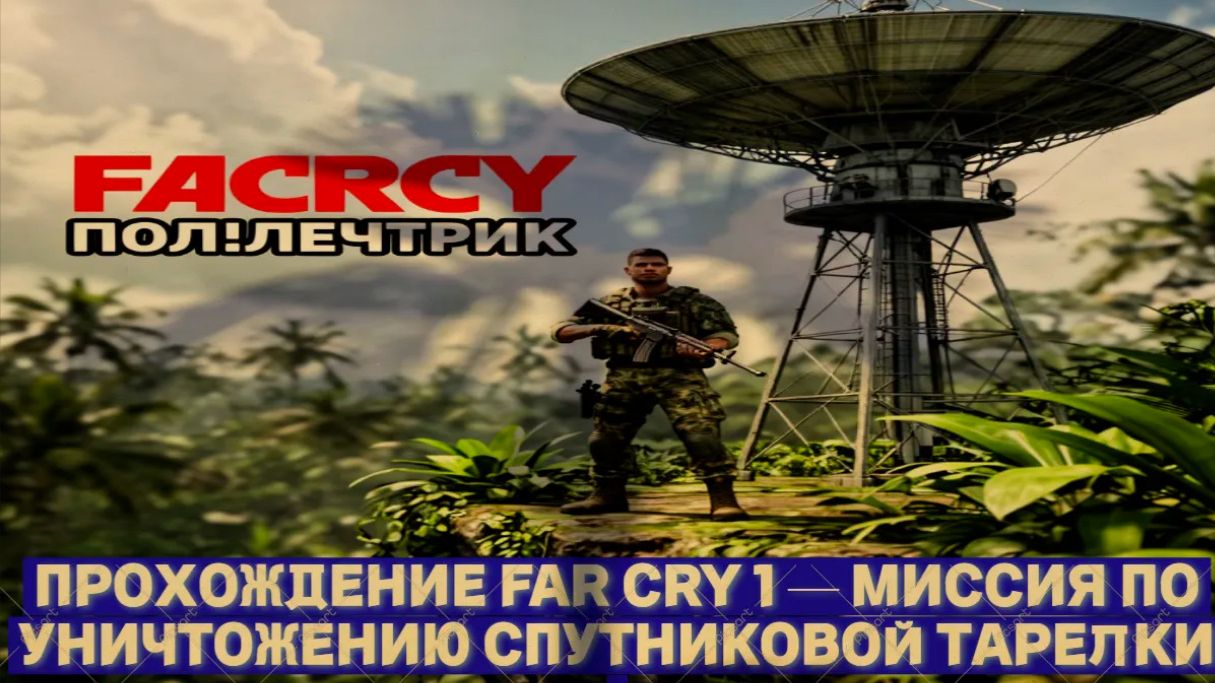 Прохождение Far Cry 1  миссия по уничтожению спутниковой тарелки