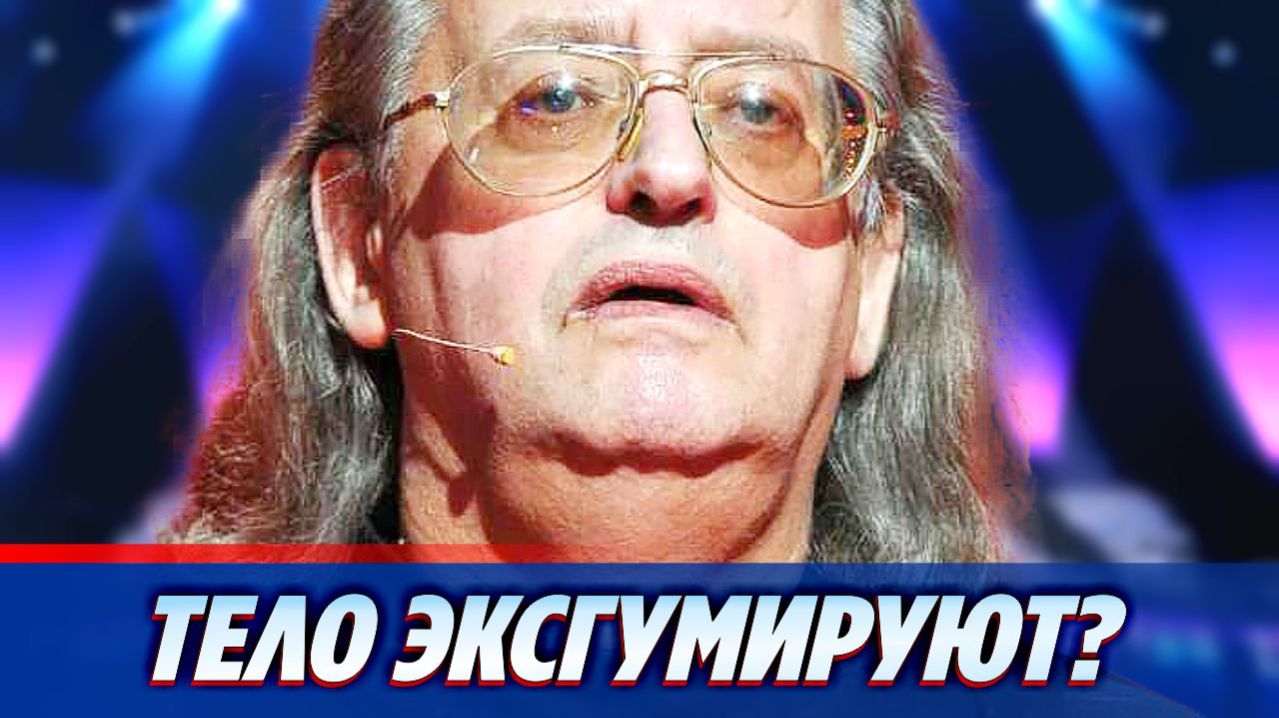 Тело Александра градского возможно эксгумируют  Новости Шоу Бизнеса