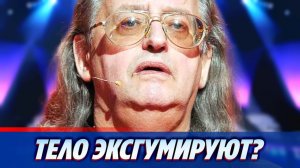 Тело Александра градского возможно эксгумируют 🔥 Новости Шоу Бизнеса