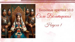 БК 10.0 Сила богатырская. Котик для торопыжки