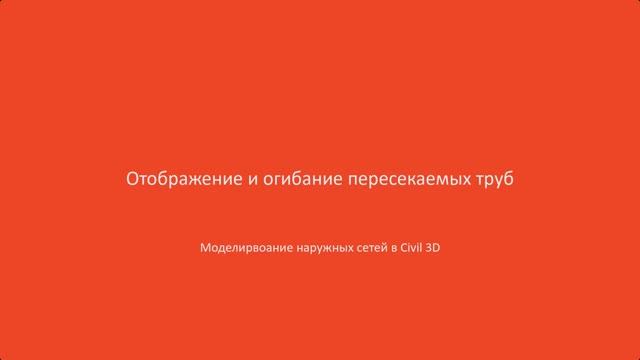 8.Отображение и огибание пересекаемых труб