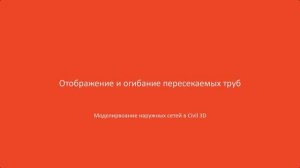 8.Отображение и огибание пересекаемых труб