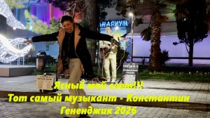 Ясный мой свет! Тот самый музыкант Константин. Геленджик 2026.